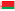 Белоруските
